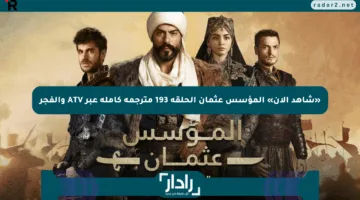 «شاهد الآن» المؤسس عثمان الحلقة 193 مترجمة كاملة عبر ATV والفجر